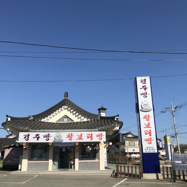 경주특산명과의집(본점) 이미지