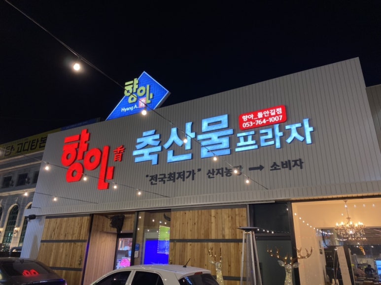 향아축산물프라자 이미지