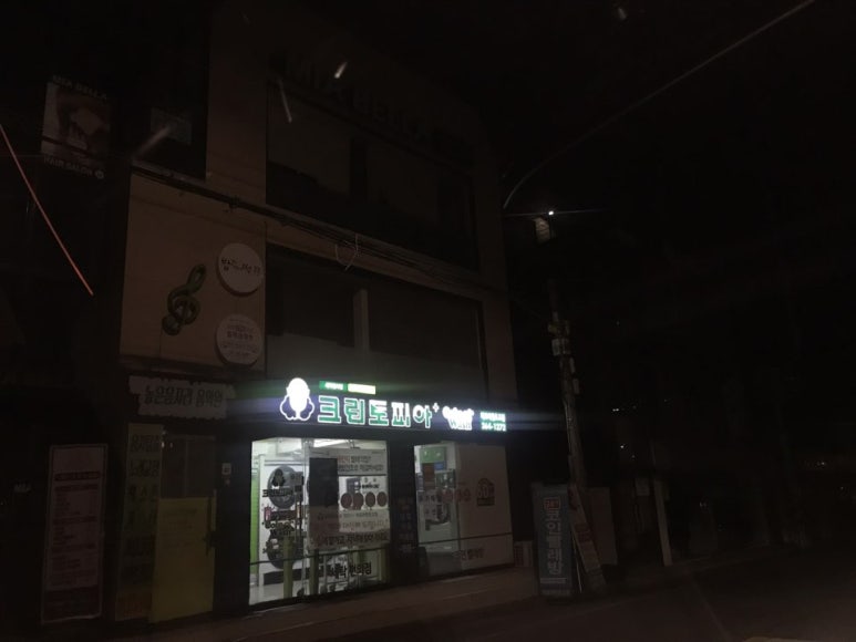 아현세탁소 이미지