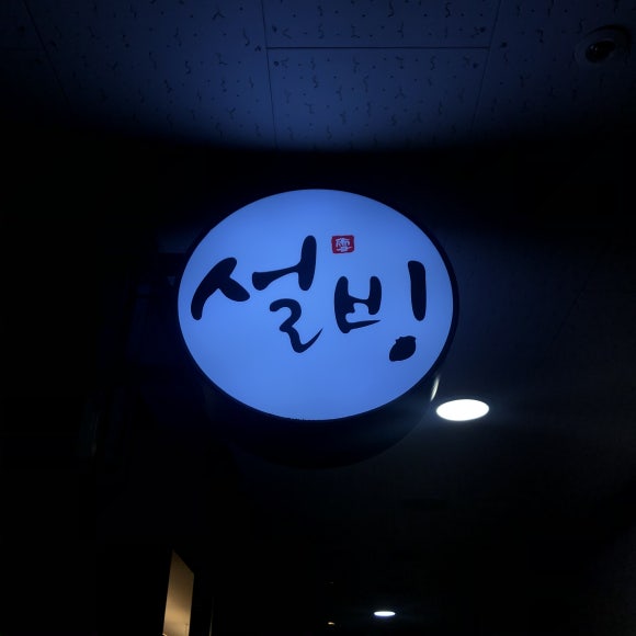 설빙(회룡역점) 이미지