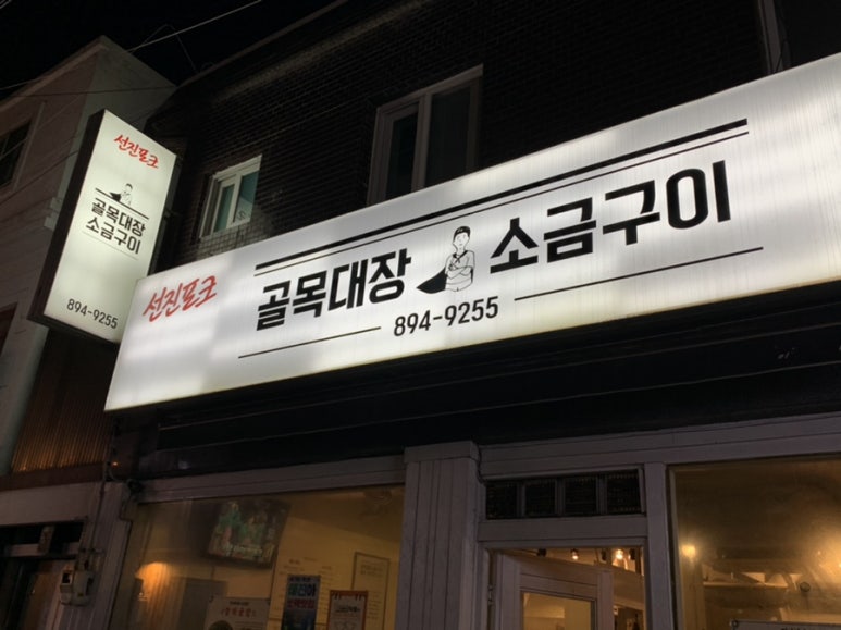 골목대장소금구이 이미지