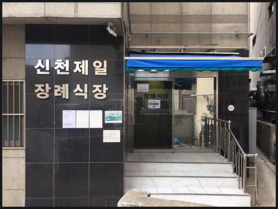 제일병원장례식장 이미지