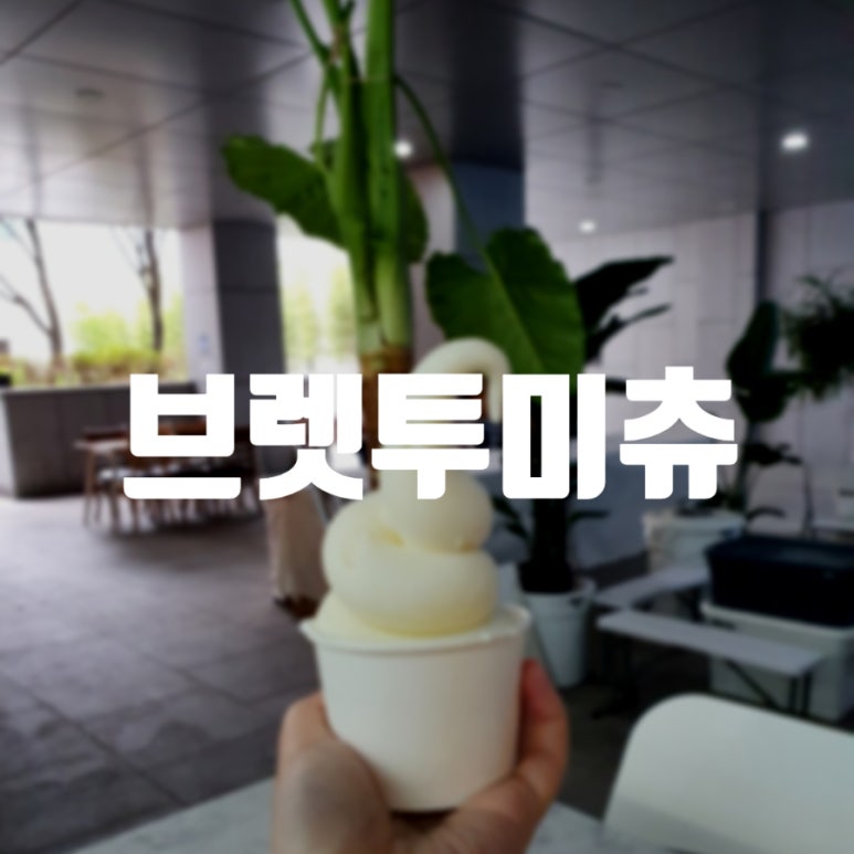 브렛투미츄 이미지