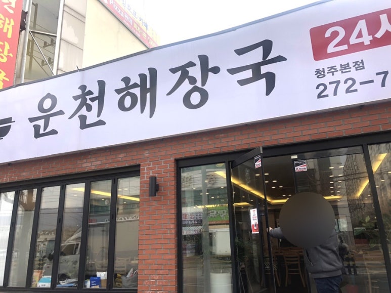 운천해장국 이미지