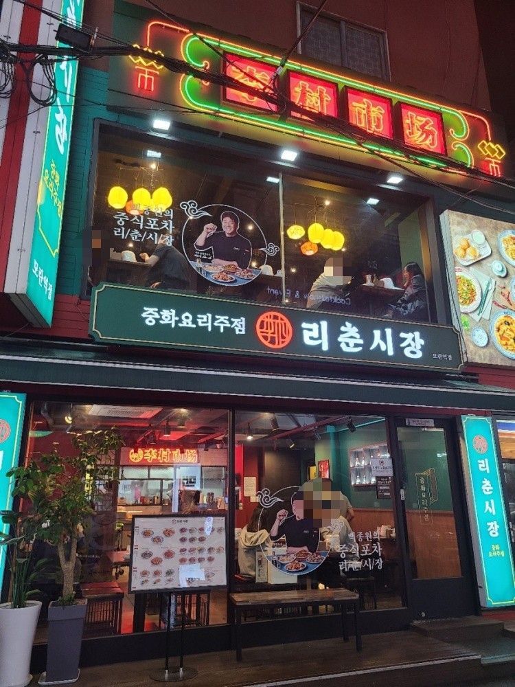 리춘시장 이미지