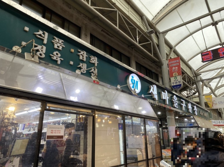 새마을주류구판장 이미지