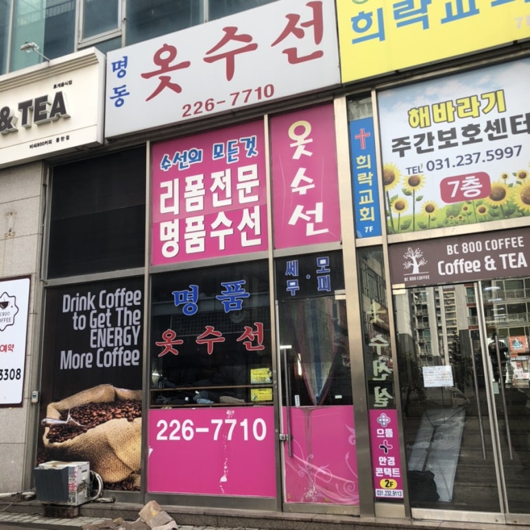 명동옷수선 이미지