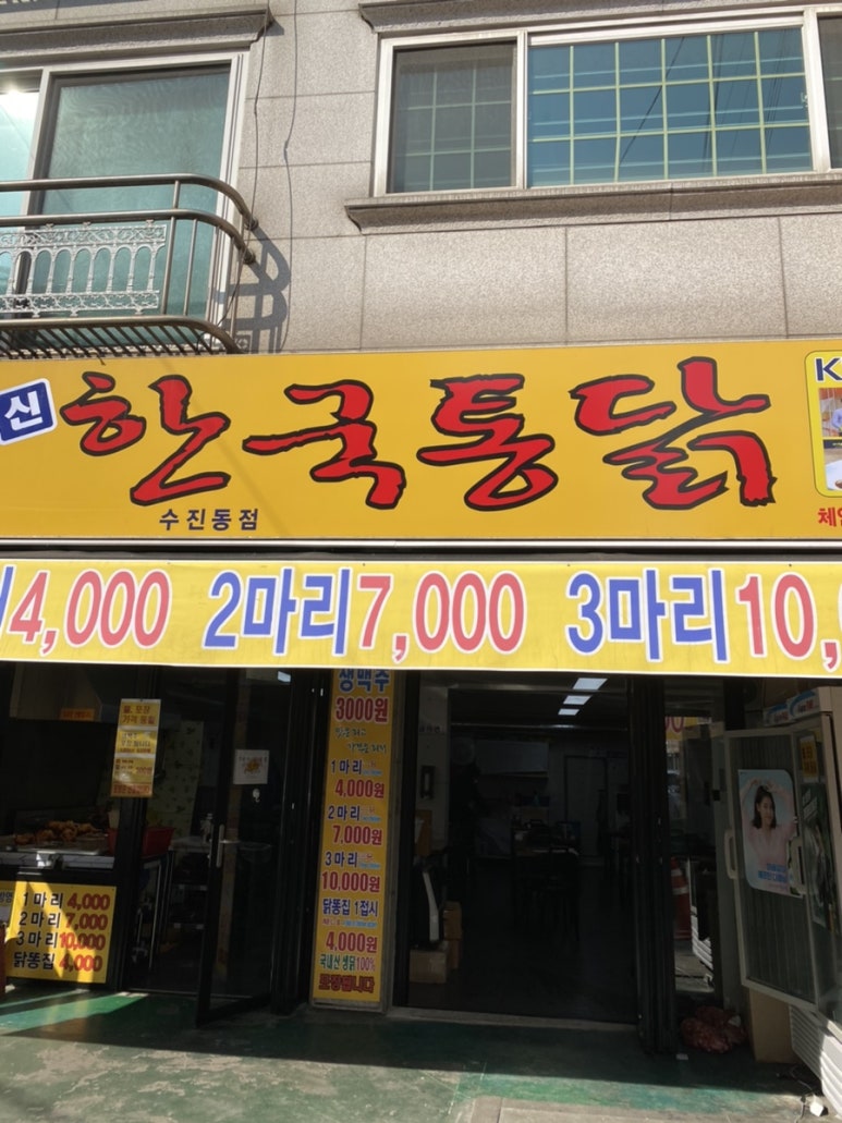수진동점신한국통닭 이미지