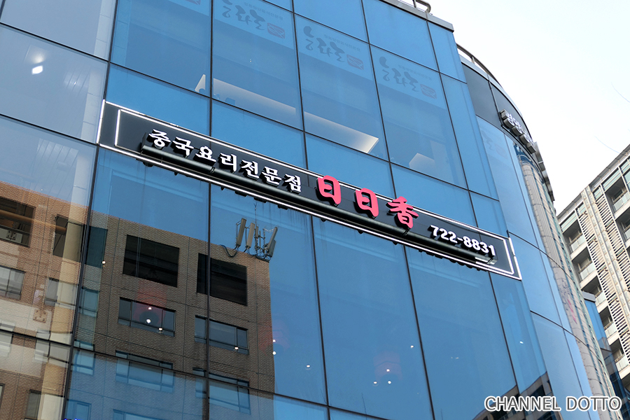 일일향 광화문점 이미지