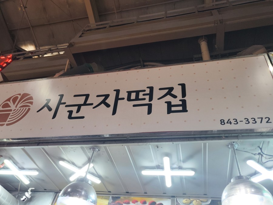 사군자떡집 사진 5