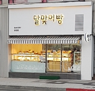 달맞이빵당감점 이미지