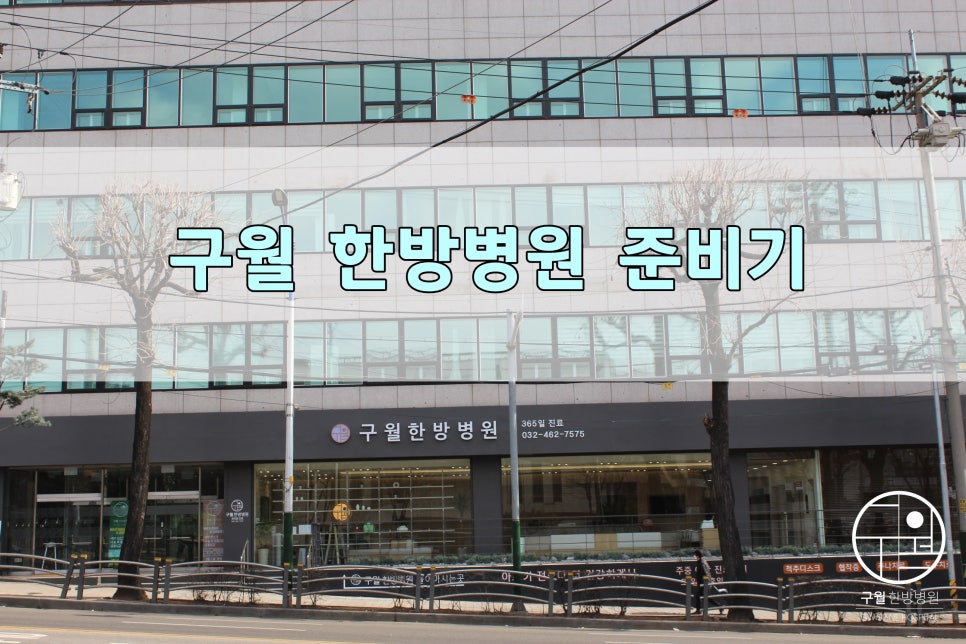 구월한방병원 이미지