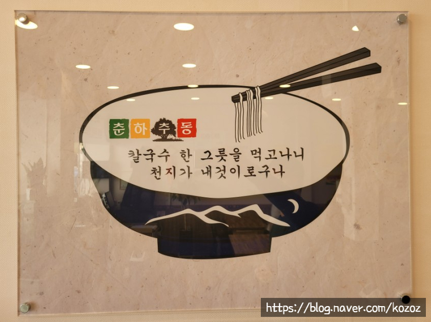 춘하추동 칼국수 남산점 이미지