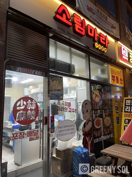 소림마라 동대문점 이미지