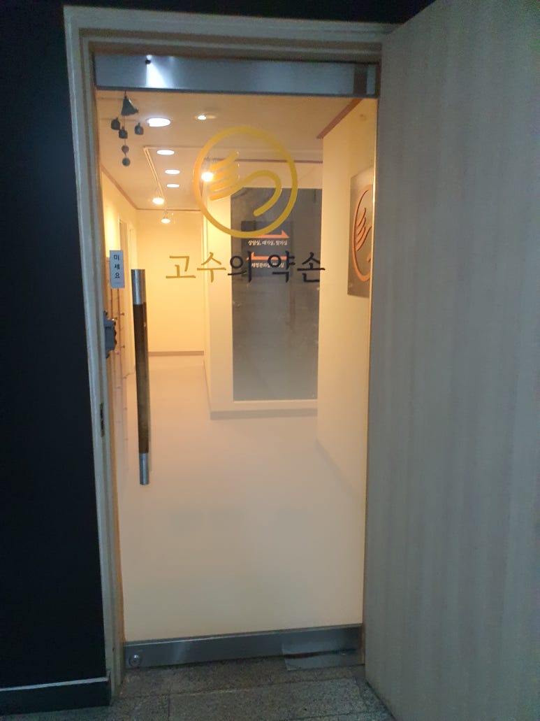 고수의약손 이미지