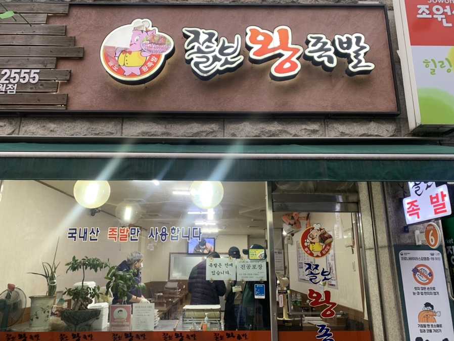 쫄보왕족발 이미지