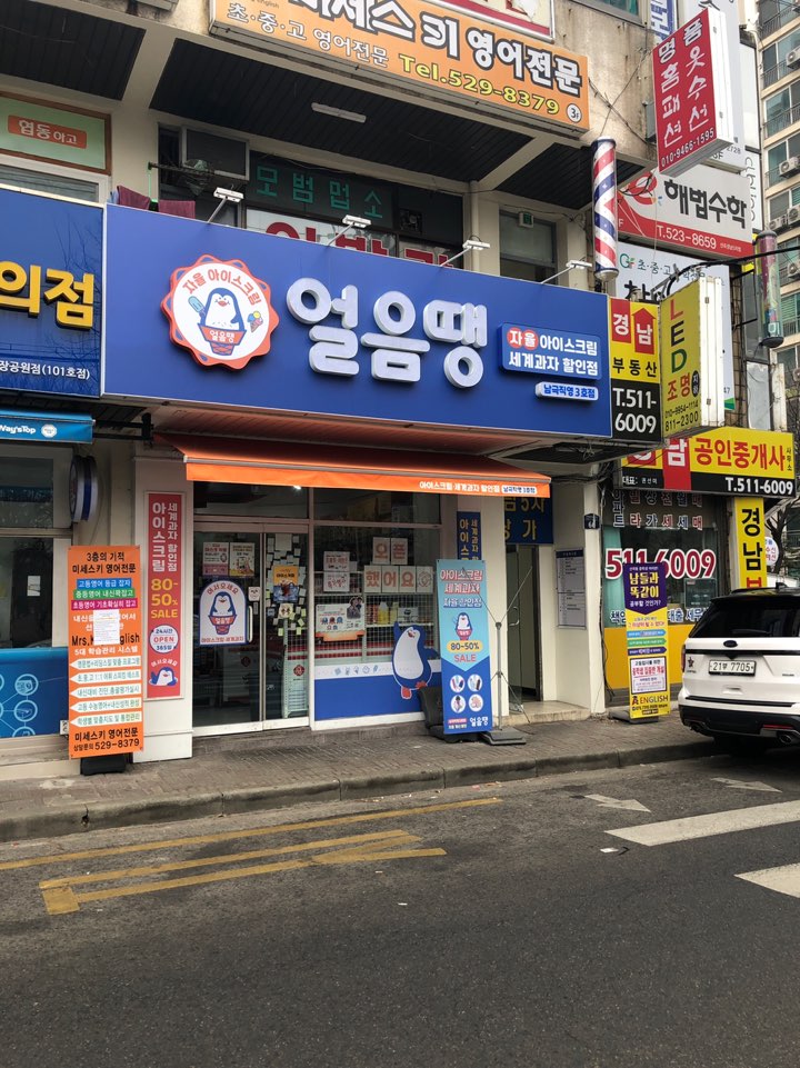 집앞아이스크림할인점 이미지