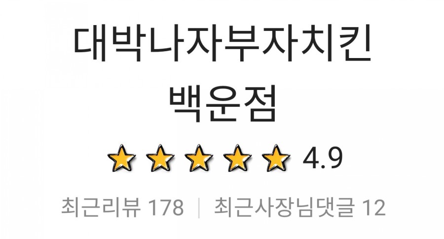 대박나자부자치킨 이미지