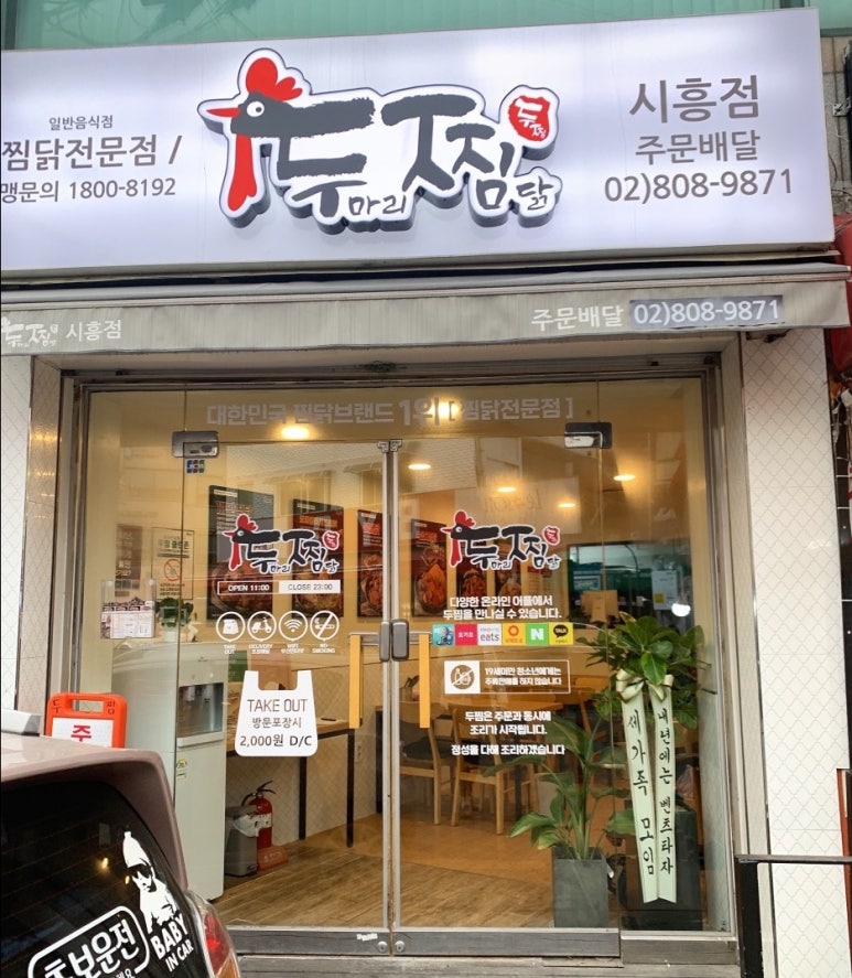 두마리찜닭 두찜 금천시흥점 이미지