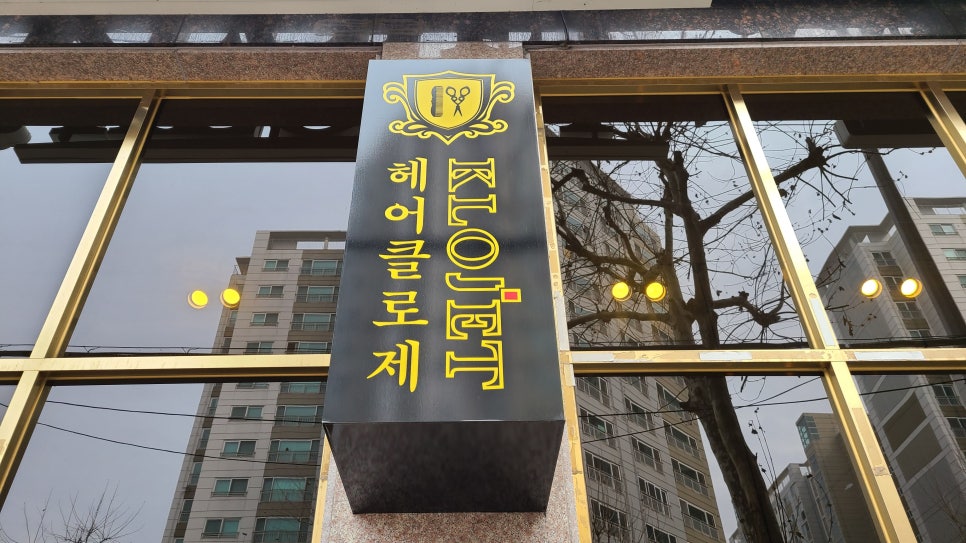 헤어클로제 이미지