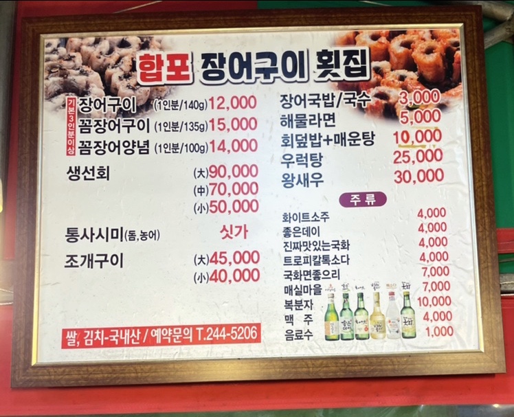합포장어구이횟집 이미지