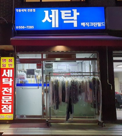매직세탁소 이미지