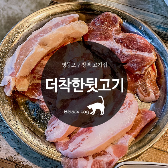 더착한뒷고기 이미지