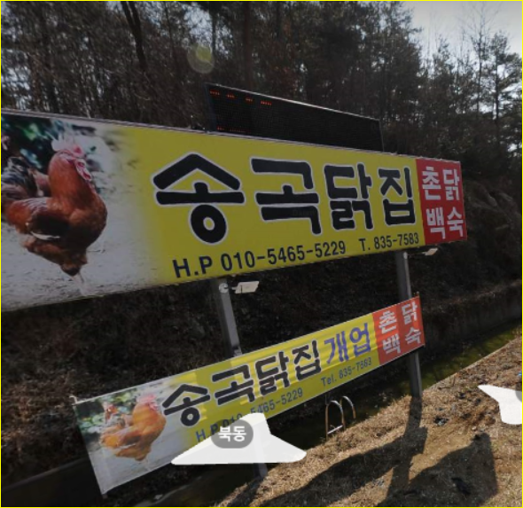 송곡닭집 이미지