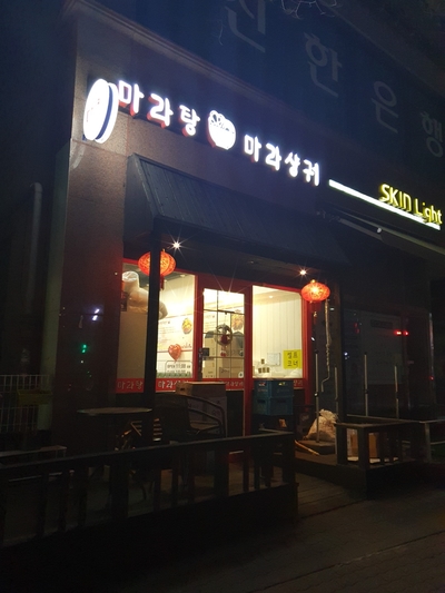 마녀 마라탕마라샹궈 이미지