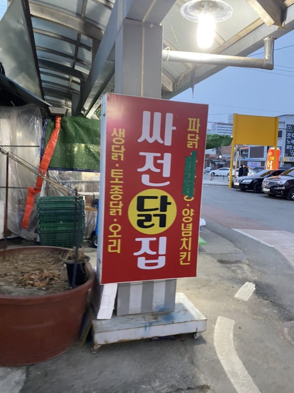 싸전닭집 이미지