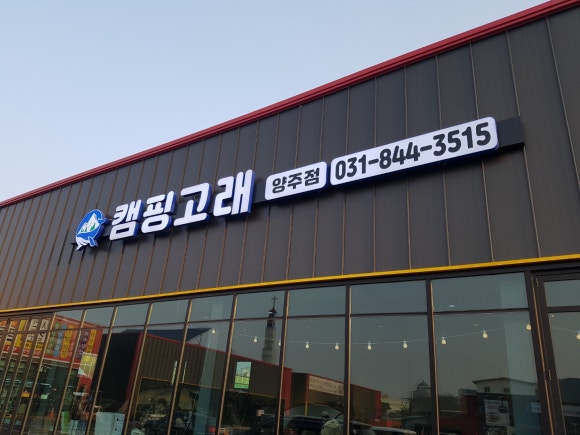 캠핑고래 이미지