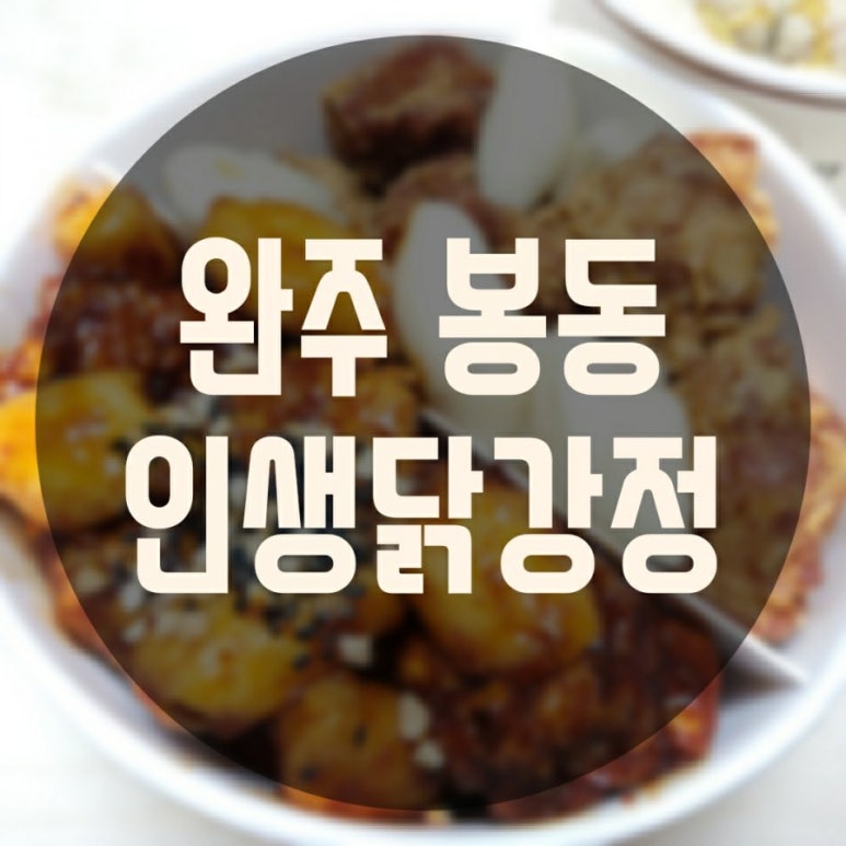 (주)인생닭강정 이미지