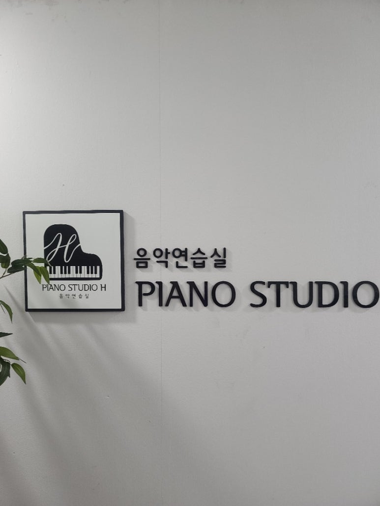 피아노스튜디오H 이미지