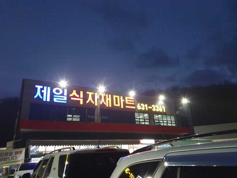이천제일식자재 이미지