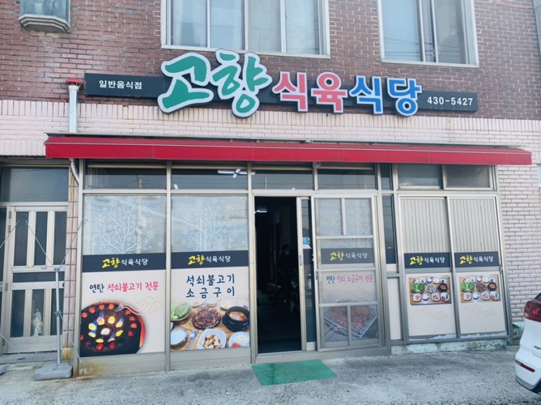 고향식육식당 이미지