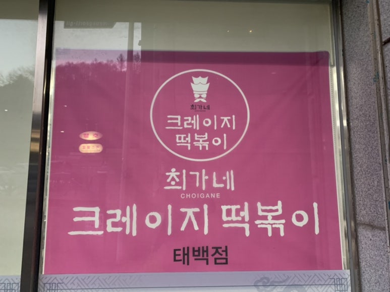 최가네크레이지떡볶이 이미지