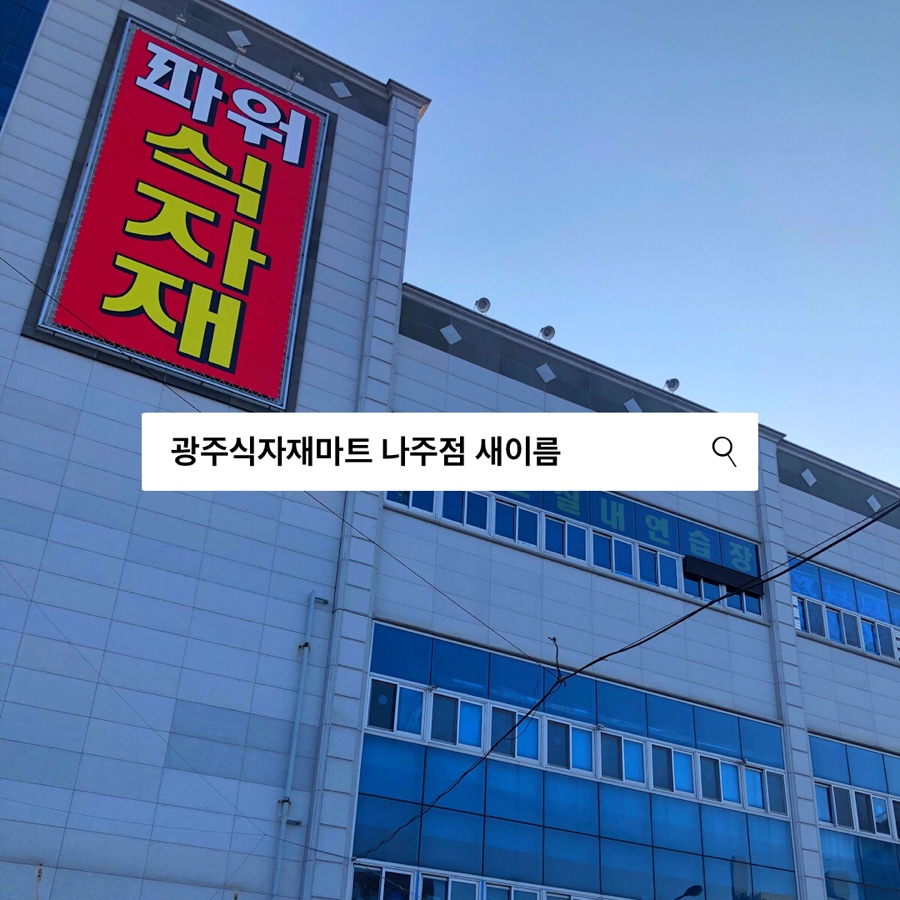 파워 식자재 마트 이미지