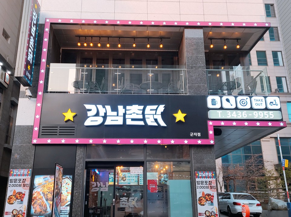 강남 촌닭 이미지