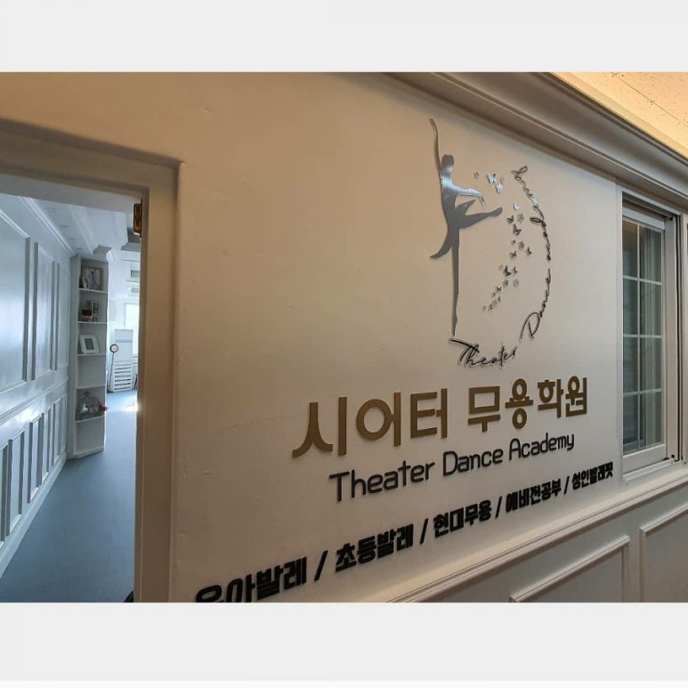 시어터무용학원 이미지