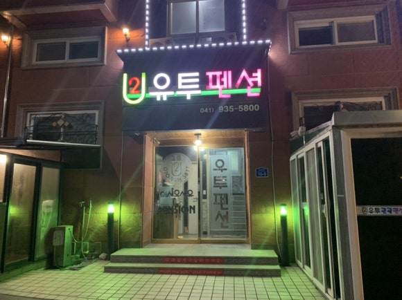대천유투펜션 이미지