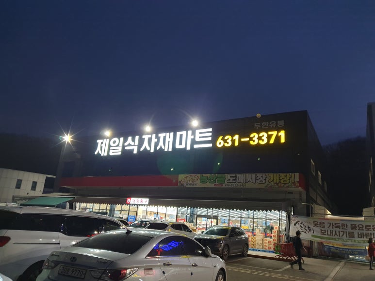이천제일식자재 이미지