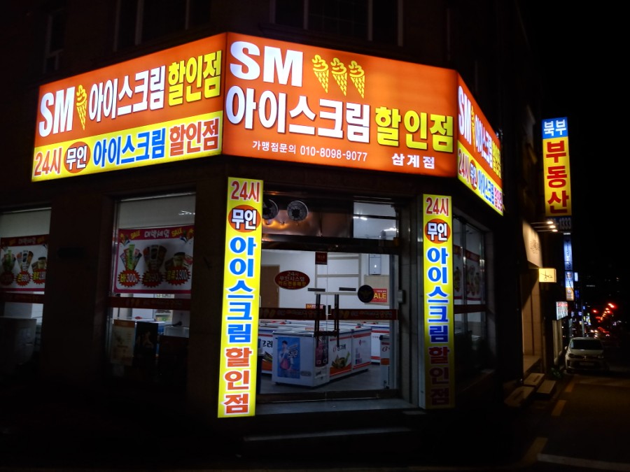 에스엠아이스크림할인점 이미지