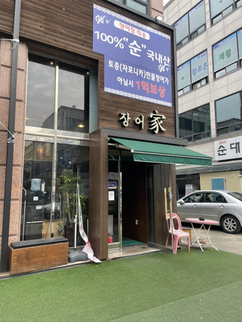 장어家 이미지
