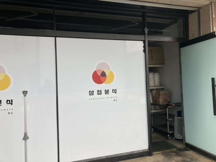 삼첩분식송정점 이미지