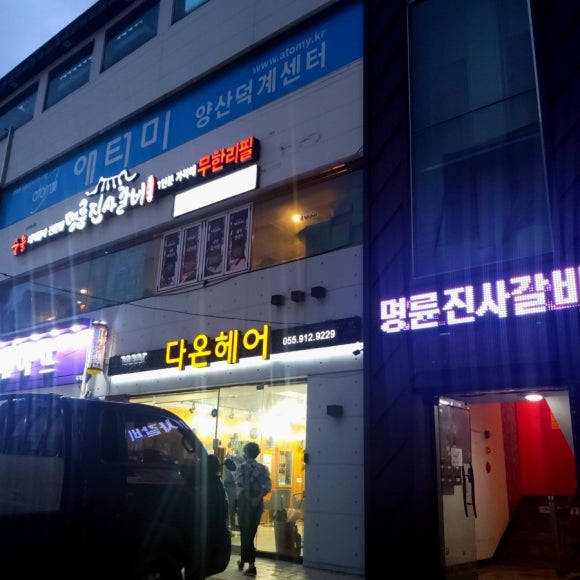 명륜진사갈비양산덕계점 이미지