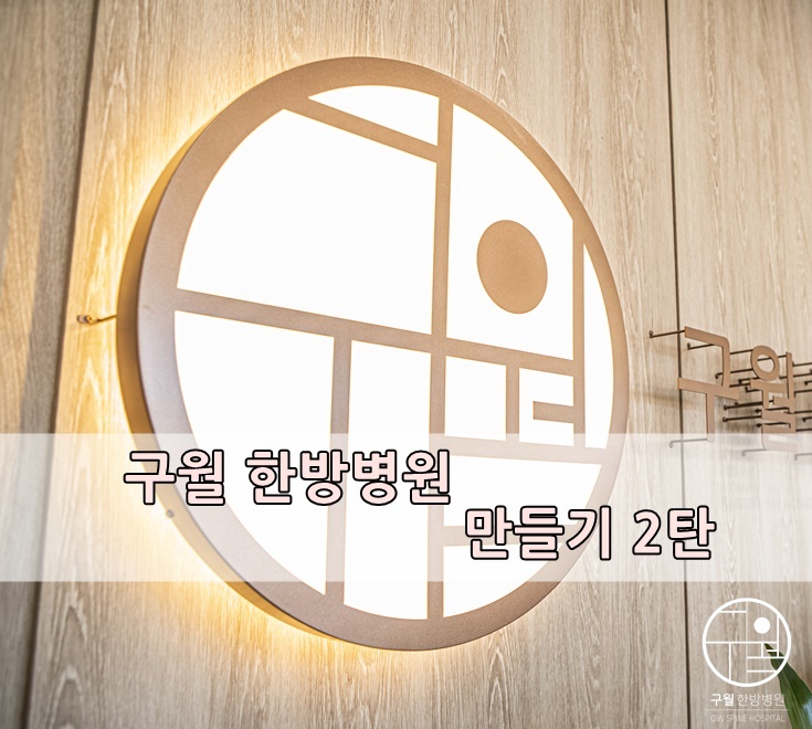 구월한방병원 이미지