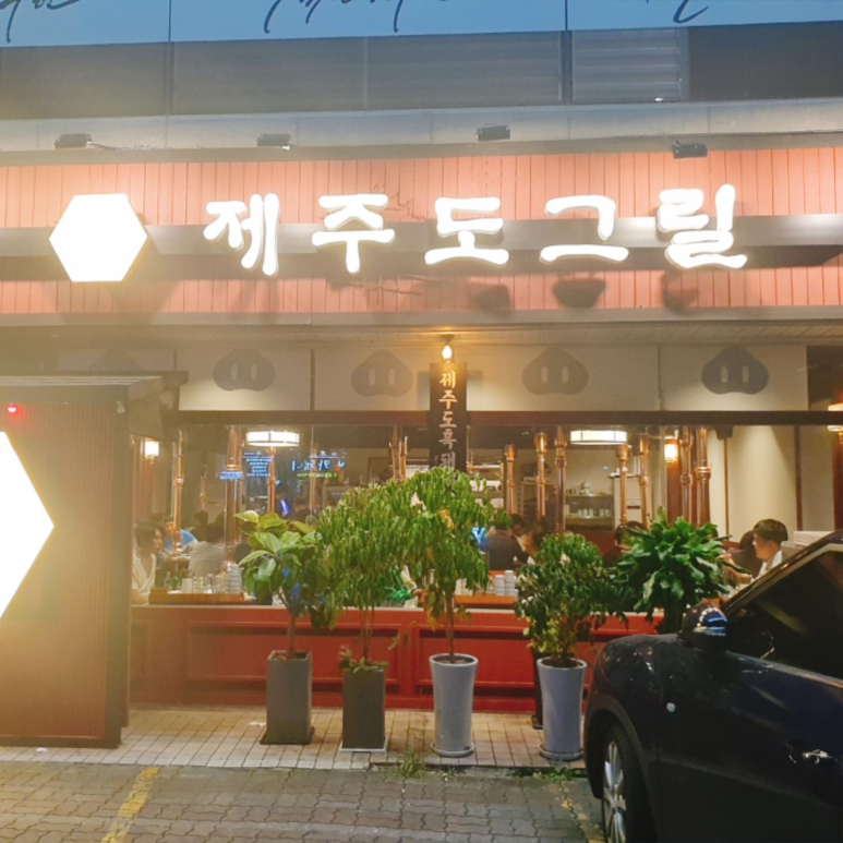 제주도그릴 이미지