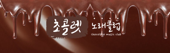 쵸콜릿노래클럽 이미지