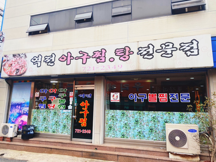 역전아구찜 이미지