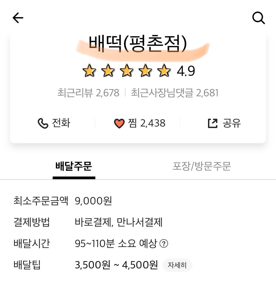배떡(평촌점) 이미지